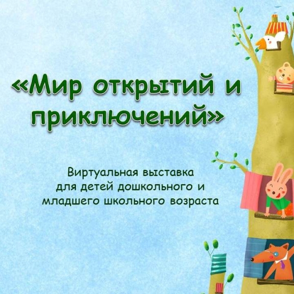 Мир открытий и приключений